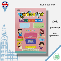 หนังสือ พูดอังกฤษพิชิตทุกสถานการณ์ : ภาษาอังกฤษ เรียนภาษาอังกฤษ คำศัพท์ ภาษาอังกฤษ ประโยคภาษาอังกฤษ ไวยากรณ์อังกฤษ