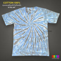 เสื้อมัดย้อมสีสด UNISEX | TIE DYE T-SHIRT | ผ้า Cotton100% - KT255-น้ำเงินอ่อน-เทาจืด