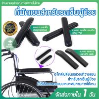 ที่วางแขน ที่พักแขน อุปกรณ์เสริมสำหรับรถเข็นผู้ป่วย อะไหล่ ที่พักแขนสำหรับรถเข็นผู้ป่วย [ราคาต่อ 1 คู่]