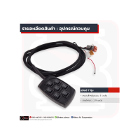 สวิตซ์ 7 ปุ่ม สามารถควบคุมได้ถึง 8 วาล์ว สายไฟยาว 240 ซ.ม. จับถนัดมือ ติดตั้งภายในรถหรืออุปกรณ์ต่างๆสามารถนำไปดัดแปลงใส่อุปกรณ์อื่นได้