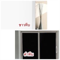 ฟิล์มติดกระจกทึบ ขาวทึบ และ ดำทึบ หน้ากว้าง60/90/152 ราคาต่อยาว1เมตร