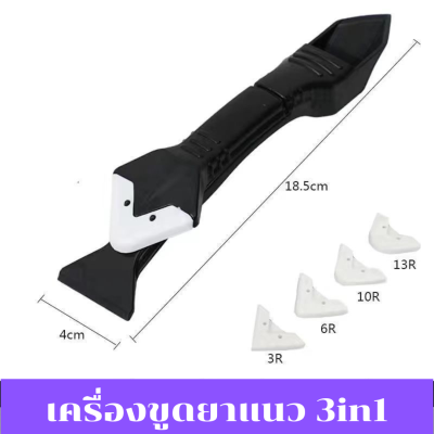 เครื่องมือขูดยาแนว3in1 ที่ขูดกาวยาแนวกระเบื้อง ปาดยาแนว ขูดยาแนว