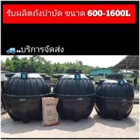 ถังบำบัดน้ำเสีย (ถังแซท) ขนาด 600 ลิตร