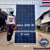 ชุดนอนนาพร้อมใช้ 12V/3000W พร้อมไฟLED ชุดโซล่าชาร์จเจอร์ 30A (ไม่รวมแบต) สายแผงพร้อมหัว MC4 หางปลา ยาว10 เมตร แผงโซล่าเซลล์  340W มีประกัน พร้อมส่ง