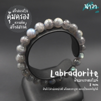 Navastone กำไลหินแท้ หินลาบราดอไลท์ เกรดพรีเมี่ยม (สีธรรมชาติ) ขนาด 8 มิล Labradorite ช่วยป้องกันพลังงานด้านลบ เสริมความคิดสร้างสรรค์ หินสีเทา