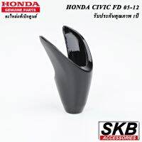 CIVIC FD ฝาครอบคันเกียร์  สีดำ PIANO BLACK  ฝาหัวเกียร์ HONDA CIVIC FD 2008-2012  Part No. 54131-SNA-A81