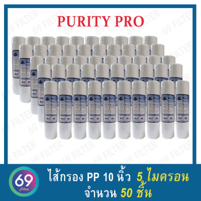 ไส้กรองน้ำ PP PURITY PRO ยาว 10 นิ้ว เส้นผ่านศูนย์กลาง 2.5 นิ้ว 5 ไมครอน (จำนวน 50 ชิ้น)(1 ออเดอร์สูงสุด 50 ชิ้น)