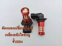 ไฟตัดหมอก LED ขั้ว HB4 แบบเปลี่ยนสีได้ มีหลายสี เหลืองสลับไอฃ์บลู ไห้เลือกชุด2หลอด พร้อมให้เลือก สสว่างชัดเจน ราคาถูกสุดส่งด่วนๆ