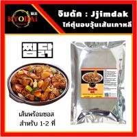 ชุดทำ จิมดัก (เส้นพร้อมซอส) by KYODAi Kimuchi Jimdak ไก่ผัดวุ้นเส้นซอสเกาหลี จิมดัค เส้นมันหวาน วุ้นเส้นเกาหลี ทังมยอน ดังมยอน