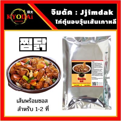 ชุดทำ จิมดัก (เส้นพร้อมซอส) by KYODAi Kimuchi Jimdak ไก่ผัดวุ้นเส้นซอสเกาหลี จิมดัค เส้นมันหวาน วุ้นเส้นเกาหลี ทังมยอน ดังมยอน