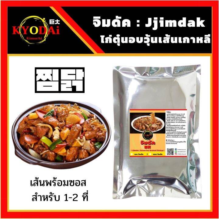 ชุดทำ-จิมดัก-เส้นพร้อมซอส-by-kyodai-kimuchi-jimdak-ไก่ผัดวุ้นเส้นซอสเกาหลี-จิมดัค-เส้นมันหวาน-วุ้นเส้นเกาหลี-ทังมยอน-ดังมยอน