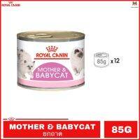 ส่งฟรีทุกรายการ Royal Canin Mother &amp; Babycat กระป๋องขนาด 195 กรัม 1 ถาด มี 12 กระป๋อง