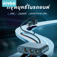 KIVEE ONE-PULL-THREE Car Charger ที่จุดบุุหรี่3ช่อง (ของแท้ 100%) DC12V-DC24V Adapter หัวชาร์จในรถยนต์ Dual USB จอ LED Tester หัวชาร์จ อะแดปเตอร์ ชาร์จในรถ ที่ชาร์จแบตในรถ กล้องติดรถยนต์ แบตเตอรี่ ชาร์จแบตในรถ ที่ชาจแบตในรถ