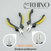 Rhino brand คีมหนีบตะขอทอง คีมเปิดตะขอ คีมจับสร้อย พระเครื่อง เครื่องประดับ คีมอเนกประสงค์ no.310 312