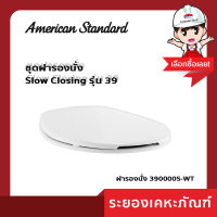 AmericanStandard ฝารองนั่งสแตนดาร์ด 390000S- WT