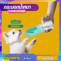 ที่ให้น้ำสุนัข  ขวดให้น้ำสัตว์เลี้ยง  ขนาดพกพา  ความจุ350ml  AP36