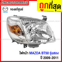 ไฟหน้า MAZDA BT50 รุ่นสอง ปี 2009 2010 2011 - กดเลือก ของแท้, TYCไต้หวัน ข้างซ้าย/ ข้างขวา/ 1คู่