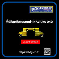 NISSAN กิ๊ปล็อคดิสเบรคหน้า นิสสัน NAVARA D40 D1080-JR70A 1 ชิ้น