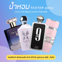 Tester น้ำหอม ขนาด 2 ml ติดทน หอมนาน ของแท้100% นำเข้าจาก UAE