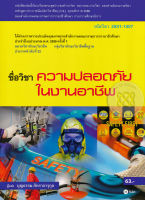 Bundanjai (หนังสือราคาพิเศษ) ความปลอดภัยในงานอาชีพ (รหัสวิชา 2001 1007) (สินค้าใหม่ สภาพ 80 90 )