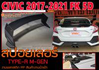 CIVIC 2017-2021 FK 5D HATCHBACK สปอยเลอร์ ทรง TYPE-R M-GEN พลาสติกPPงานนำเข้า พร้อมส่ง