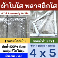 พลาสติกใส ขนาด 4x5 ผ้าใบใส PVCใส ผ้าใบอเนกประสงค์ ขอบเชือก หรือ ขอบผ้าใบสีขาว เจาะตาไก่