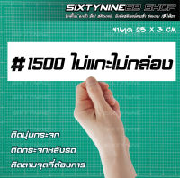 สติกเกอร์ "1500 ไม่แกะไม่กล่อง" ติดกระจกข้าง สติกเกอร์แต่งรถ