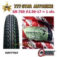 ยางนอก Quick Maxx-1 (GR-750)  เบอร์ 2.50-17 จำนวน 1 เส้น **ยางใหม่**