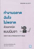 นายอินทร์ หนังสือ ทำงานฉลาดฉับไวไม่พลาด ด้วยเทคนิคแบบนินจา HOW TO BE A PRODUCTIVITY NINJA