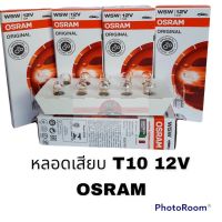 หลอดไฟ เสียบเล็ก T10 OSRAM 12V อะไหล่รถยนต์ ราคาถูก