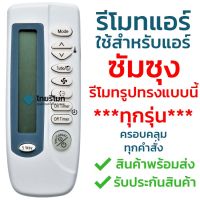 โปรแรง รีโมทแอร์ ซัมซุง Samsung รุ่น KT-SS1A [สินค้าพร้อมส่ง] ราคาถูก อะไหล่ แอร์ อะไหล่ แอร์ บ้าน อุปกรณ์ แอร์ แอร์