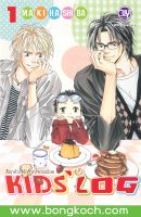 หนังสือการ์ตูนBLY เรื่อง ล็อกหัวใจรักจากใจดวงน้อย KIDS’ LOG เล่ม 1 ประเภท การ์ตูน ญี่ปุ่น บงกช Bongkoch