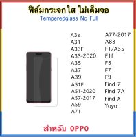 ฟิล์มกระจกใส ไม่เต็มจอ FOR OPPO A3S A31 A33F A33 A35 A37 A39 A51f A57 A59 A71 A77 A83 F1 F1f F5 F7 F9 Find7 Find7A FindX Find-X YOYO Temperedglass Not full