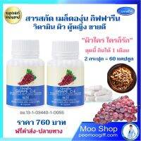 สารสกัดเมล็ดองุ่น Grape Seed เมล็ดองุ่นสกัด วิตามินผิว วิตามินผู้หญิง กระ ฝ้า เมล็ดองุ่น แคปซูล กิฟฟารีนแท้ 2 กระปุก 60 แคปซูล 760 บ. ส่งไว