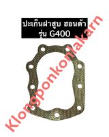 ปะเก็นฝาสูบ G400 ฮอนด้า เครื่องยนต์อเนกประสงค์ ปะเก็นฝาสูบHonda