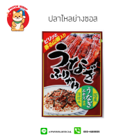 (ปลาไหลย่างซอส) Furikake ผงโรยข้าวญี่ปุ่น เพิ่มความอร่อยในการทานอาหาร