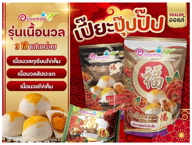 เปี๊ยะนมสด-อร่อยซอย8-ใหม่-ขนมเปี๊ยะปุ๊ปปั๊ป-4-ความอร่อย