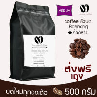 ??เมล็ดกาแฟแร่นอง หอม เกรกพรีเมี่ยม ?? คั่วใหม่ทุก order คั่วกลาง 500 กรัม