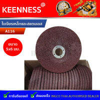 ใบเจียรเหล็กและสแตนเลส Keenness ขนาด 5 นิ้ว X 6 มม. รุ่น A116 (1ใบ)