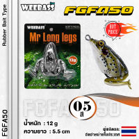 อุปกรณ์ตกปลา WEEBASS เหยื่อกบยาง - รุ่น FGFA50 55mm/12g. เหยื่อปลอม เหยื่อยาง กบยาง