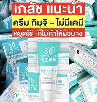 โปรแรง?ครีมกิมจิ 2แถม1 ส่งฟรี? ครีมรักษาฝ้า กู้หน้าให้กระจ่างใส Good skin 30+ Days plus