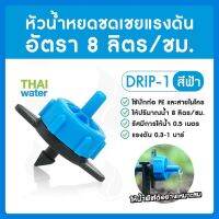 หัวน้ำหยด ( Dripper 1 ) อัตรา 8 ลิตร / ชั่วโมง สีฟ้า ( ยี่ห้อ THAI WATER )