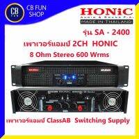 HONIC รุ่น SA 2400 เพาเวอร์แอมป์ 2CH/ 8โอห์ม Stereo 600 Wrms ClassAB Switching สินค้าใหม่ ทุกชิ้น ของแท้100%