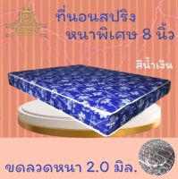 JM.1  SALE !!  ที่นอนสปริงคุณภาพ เพื่อสุขภาพ ขนาด 6 ฟุต หนา 8 นิ้ว นอนได้ 2 ด้าน  รุ่น ST (สีน้ำเงิน)