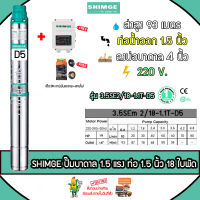 SHIMGE บาดาล รุ่น 3.5SE2/18-1.1T-D5 11/2นิ้ว 1.5HP 18ใบ (D5) ซับเมิส ปั๊มน้ำ บาดาล ดูดน้ำลึก จัดส่ง KERRY