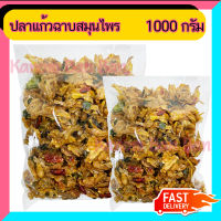 ปลาแก้ว ทอดกรอบ ฉาบ สมุนไพร 1000g ปลา กรอบ ปลากรอบ หอมสมุนไพร Kanom BanBan ขนม ของฝาก ของขวัญ