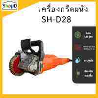 SH-D28 เครื่องกรีดผนัง เซาะร่อง วางท่อสายไฟ 3500w Electric Wall Chaser Groove สามารถใช้สำหรับอิฐทุกประเภท