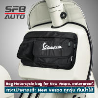 (ร้านไทยส่งไว) กระเป๋าเก็บของ กระเป๋า Vespa กระเป๋าใส่ของ กระเป๋าติดรถมอเตอร์ไซค์ New Vespa กันน้ำได้ GTS LX LXV Sprint Primavera
