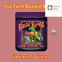 [ready stock]⭐⭐พร้อมส่ง FoxFarm Beastie Bloomz  ขนาด450G ปุ๋ยทำดอกในช่วงกลางมีบริการเก็บเงินปลายทาง⭐⭐