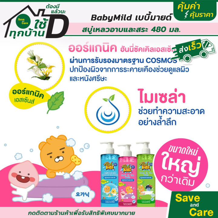 baby-mild-มายด์คิดส์-บาย-เบบี้มายด์-สบู่เหลวอาบและสระ-480-มล-saveandcare-คุ้มค่าคุ้มราคา